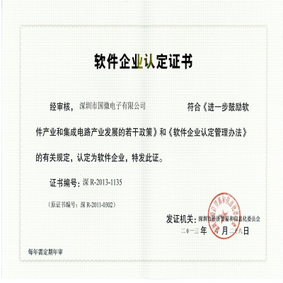 深圳市(shì)軟件企業認定證書